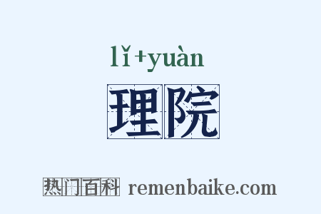 理院是什么意思的图片